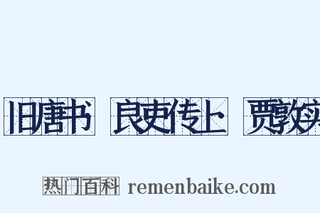 旧唐书·良吏传上·贾敦实是什么意思的图片